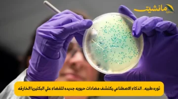 ثورة طبية.. الذكاء الاصطناعي يكتشف مضادات حيوية جديدة للقضاء على البكتيريا الخارقة